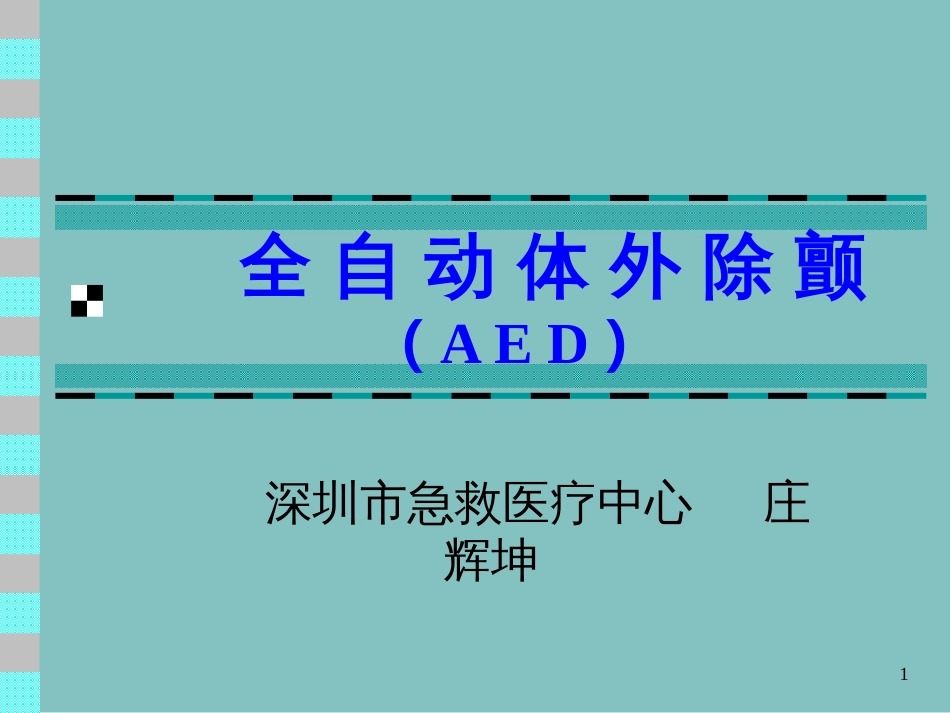 AED操作流程_第1页