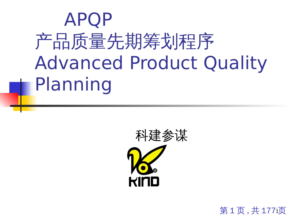 APQP培训资料科健顾问_第1页