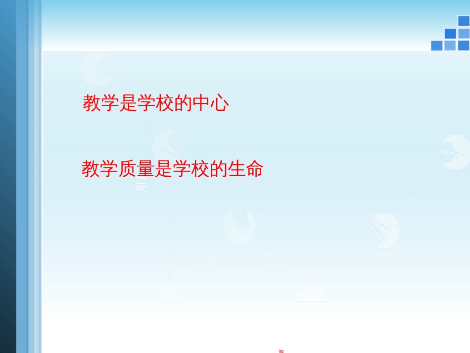 8褚启龙加强教育教学管理水平不断提高人才培养质量-ww_第2页