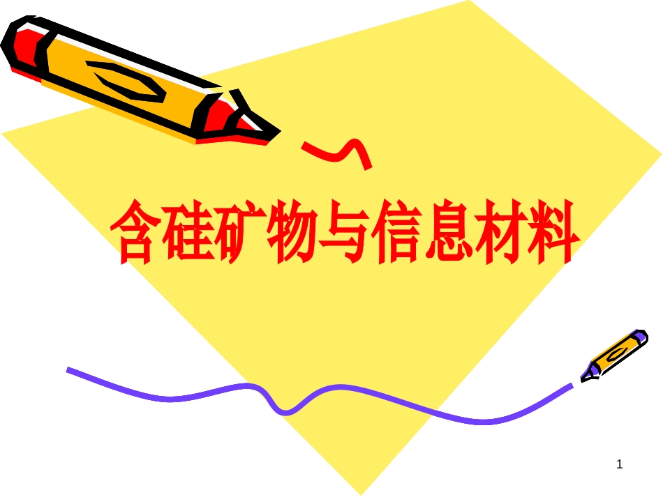 《含硅矿物质与信息材料》_第1页
