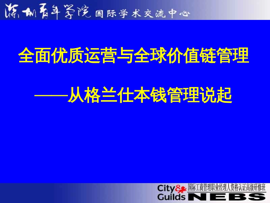 ajh_0504_全面优质运营与全球价值链管理--从格兰仕成本_第1页