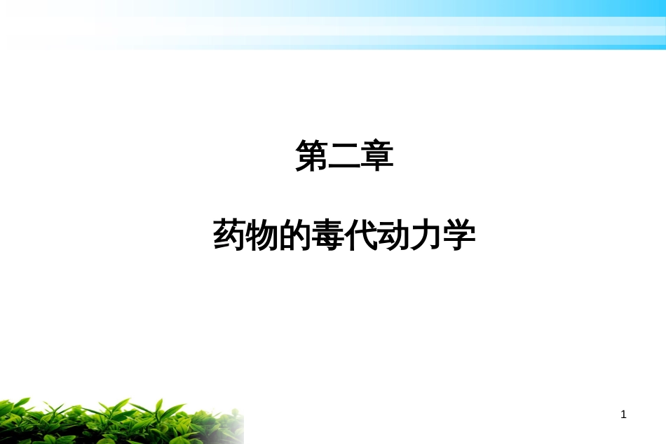 2药物的毒代动力学_第1页