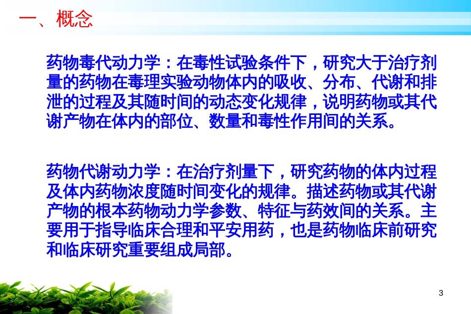 2药物的毒代动力学_第3页