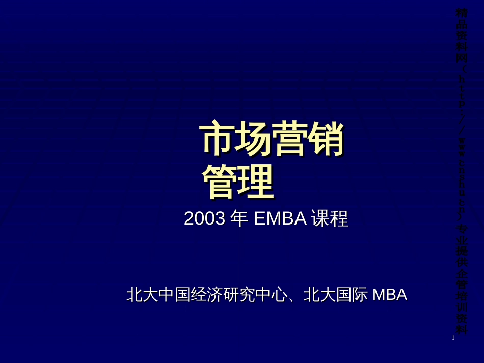 EMBA课程市场营销管理_第1页