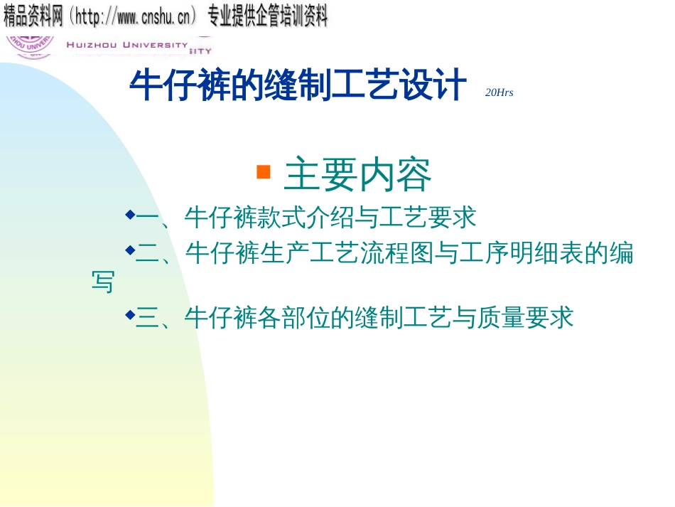 abd_0112_服装行业资料-牛仔裤的缝制工艺设计(PPT39页)_第1页