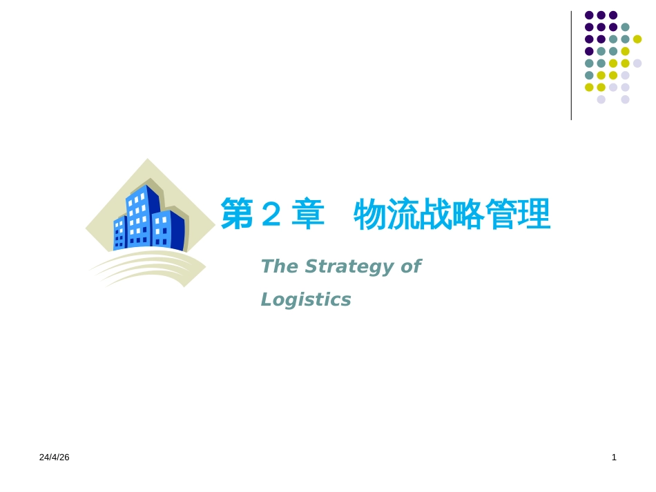 2物流战略管理_第1页