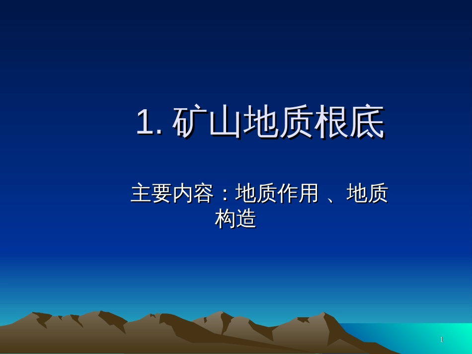 1矿山地质基础_第1页
