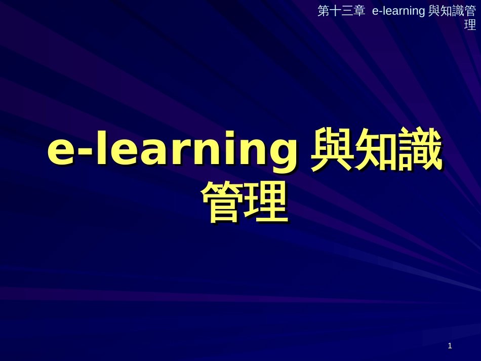 e-learning与知识管理(1)_第1页