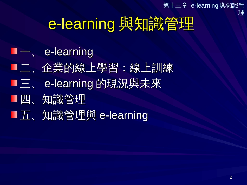 e-learning与知识管理(1)_第2页