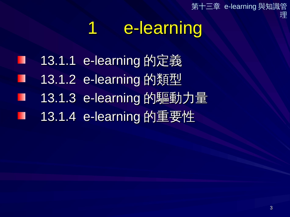 e-learning与知识管理(1)_第3页