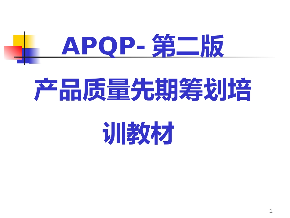 APQP_第二版程培训教材A_第1页