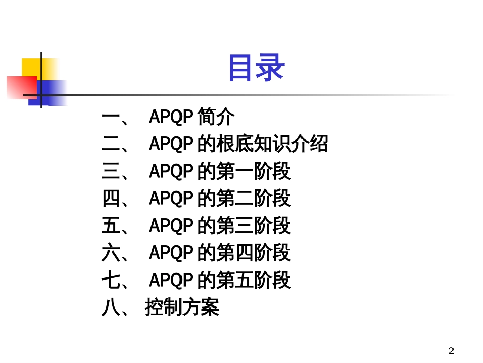 APQP_第二版程培训教材A_第2页