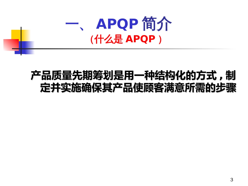 APQP_第二版程培训教材A_第3页