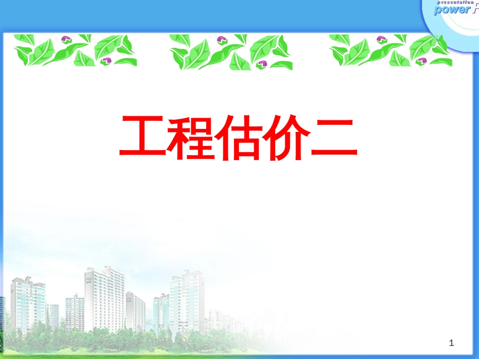 5电气安装工程预算_第1页