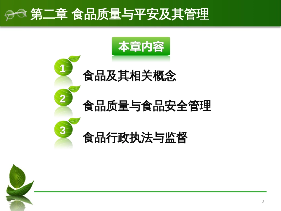 2食品质量与安全及其管理(食品标准与法律法规)_第2页