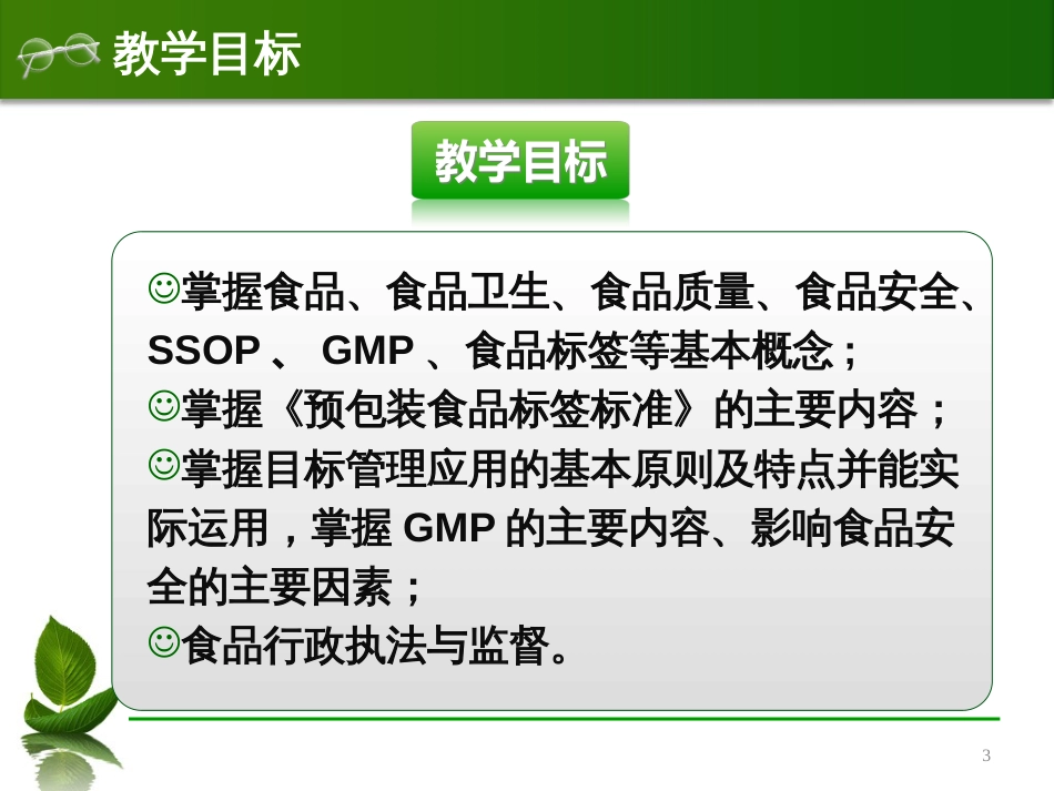 2食品质量与安全及其管理(食品标准与法律法规)_第3页