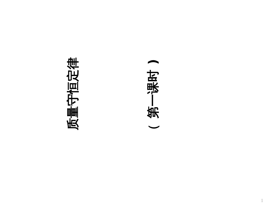 43质量守恒定律_2_第1页