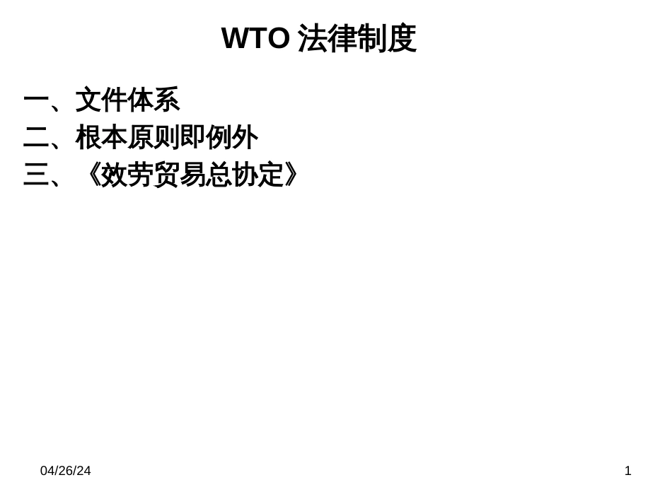 9国际贸易法之WTO法律制度,国际服务贸易,国际技术贸易_第1页