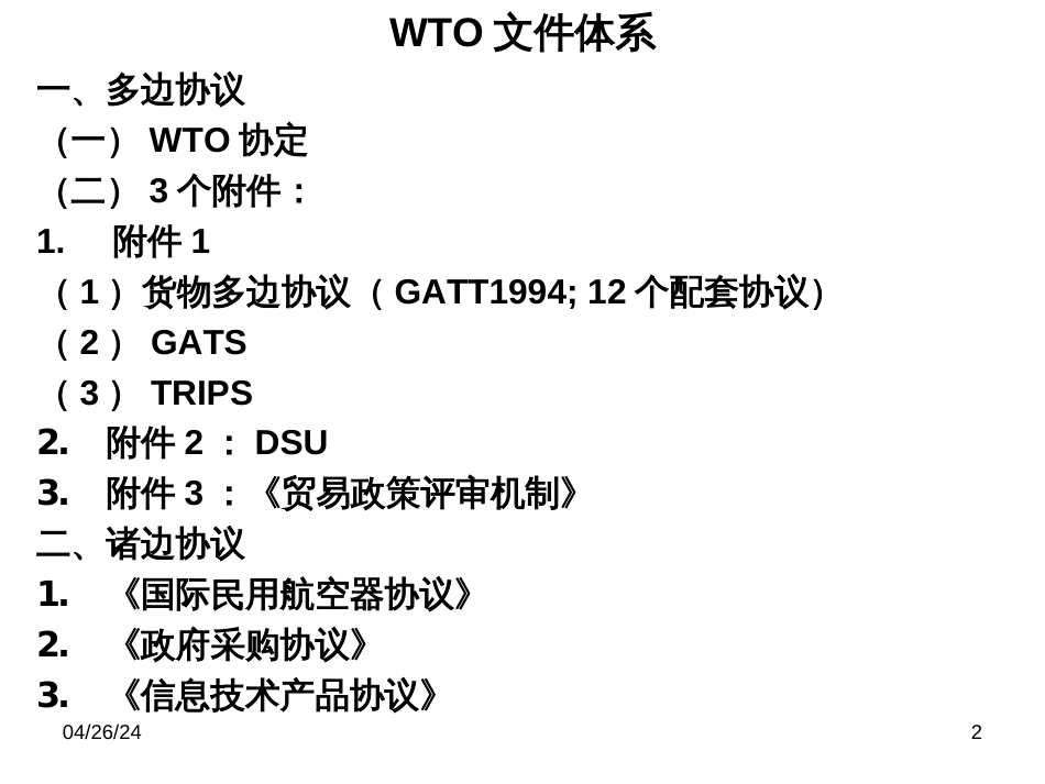 9国际贸易法之WTO法律制度,国际服务贸易,国际技术贸易_第2页