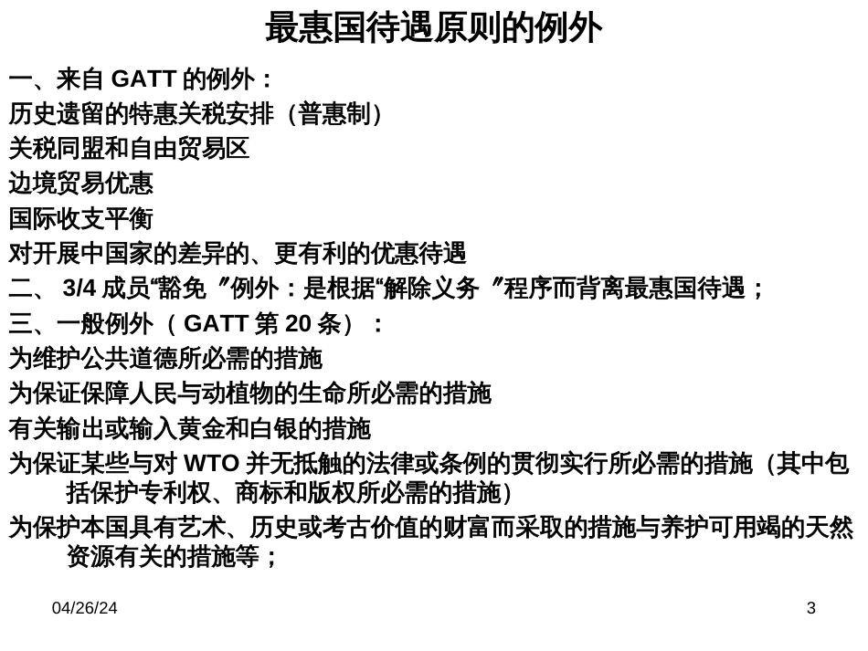 9国际贸易法之WTO法律制度,国际服务贸易,国际技术贸易_第3页