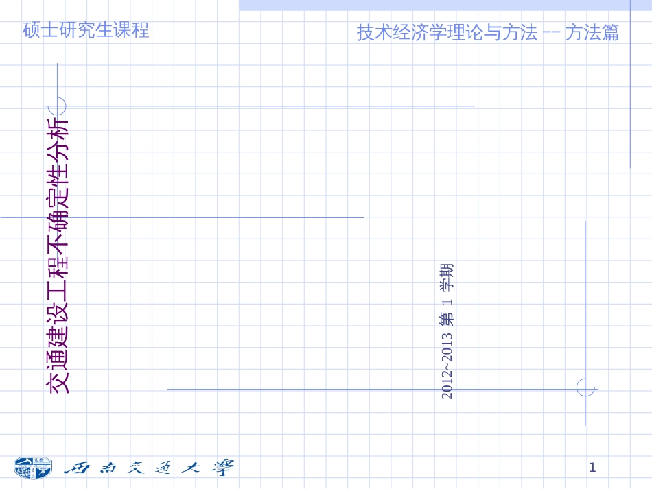 4交通建设项目不确定性分析_第1页