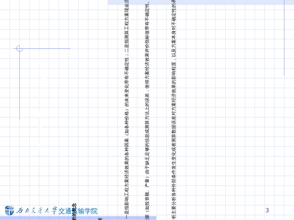 4交通建设项目不确定性分析_第3页