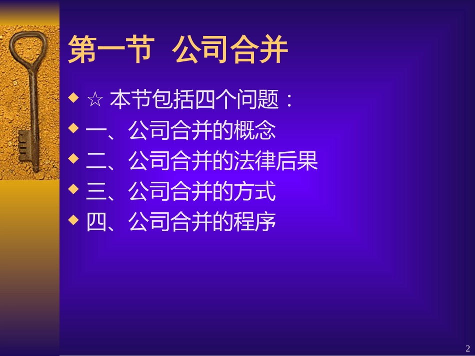 0312第七章 公司的合并、分立与组织变_第2页