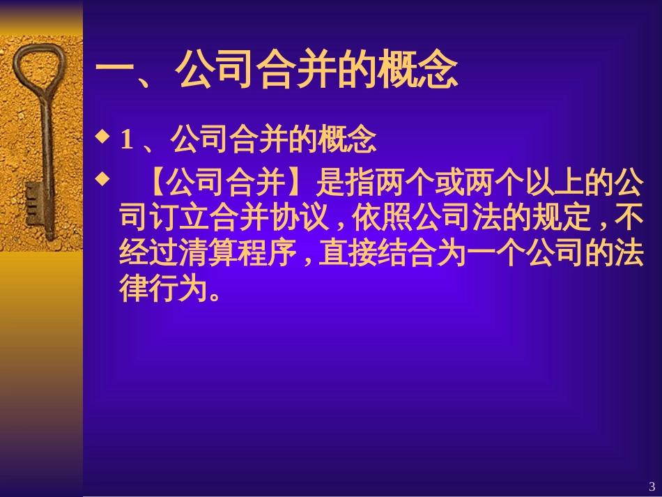 0312第七章 公司的合并、分立与组织变_第3页