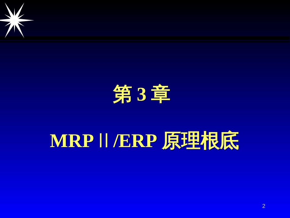 CKONG_ERP03MRPⅡERP原理基础_第2页