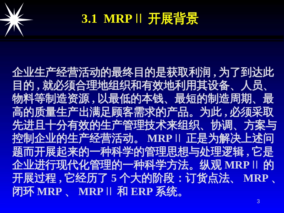 CKONG_ERP03MRPⅡERP原理基础_第3页