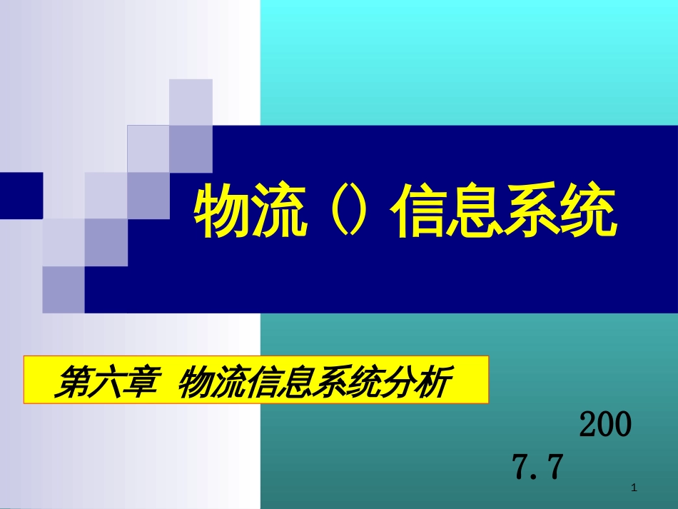 6 第六章 物流信息系统分析_第1页