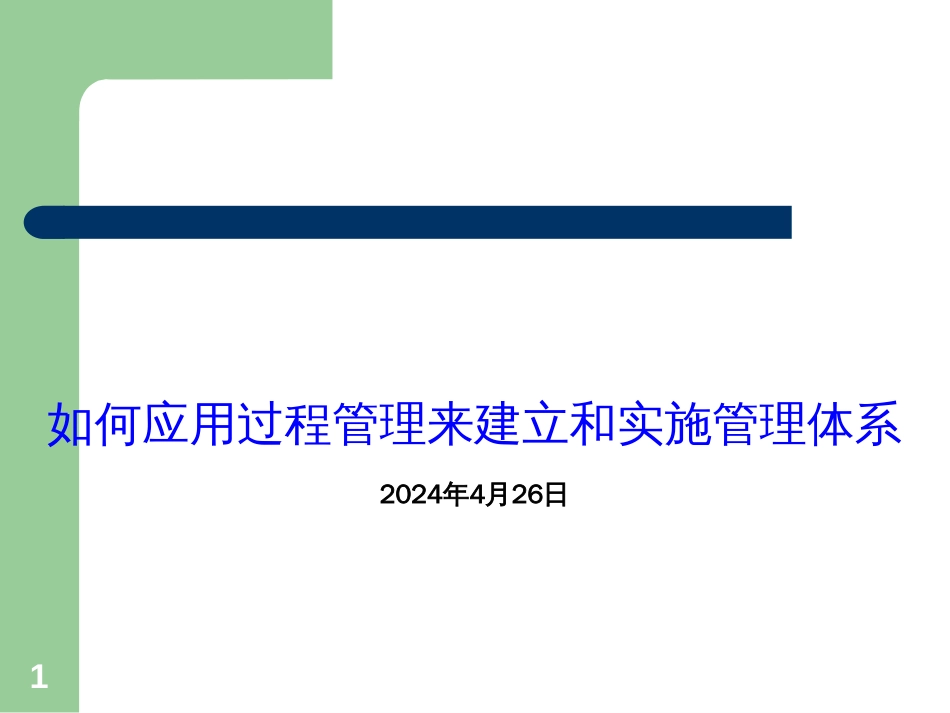 3-第二篇如何应用过程管理来建立和实施质量管理体系-王文君_第1页