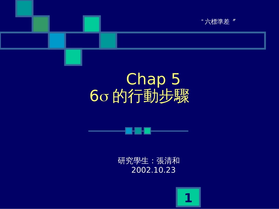 6标准差的行動步驟_第1页