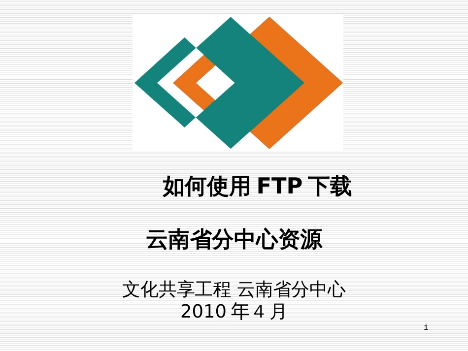 FTP服务器下载-PowerPointPresenta_第1页