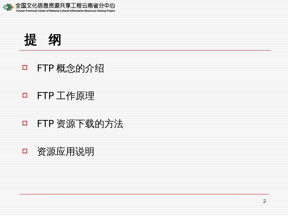 FTP服务器下载-PowerPointPresenta_第2页