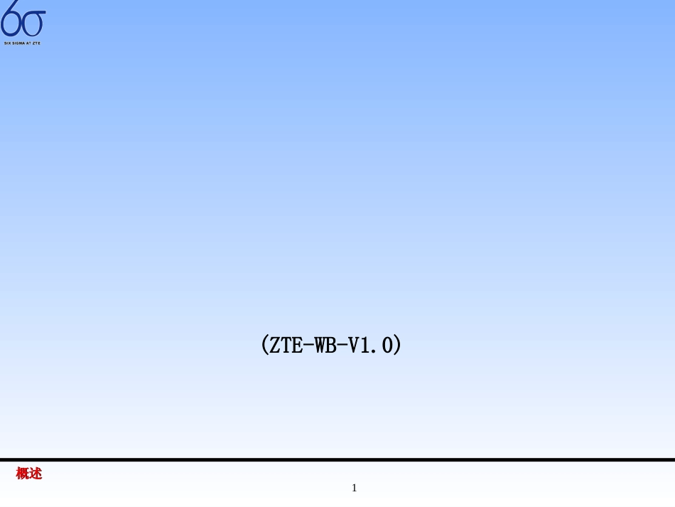 6σ普及培训(1)_第1页