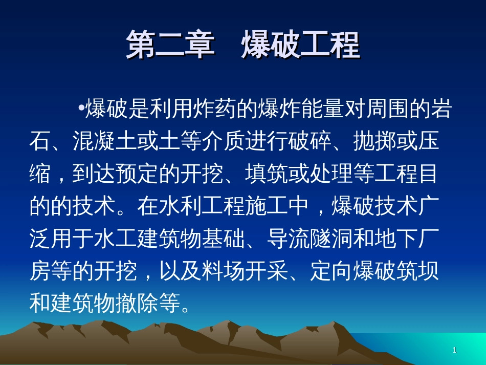 2水利施工课件爆破_第1页
