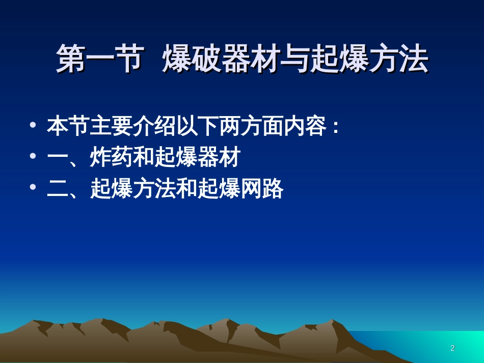 2水利施工课件爆破_第2页