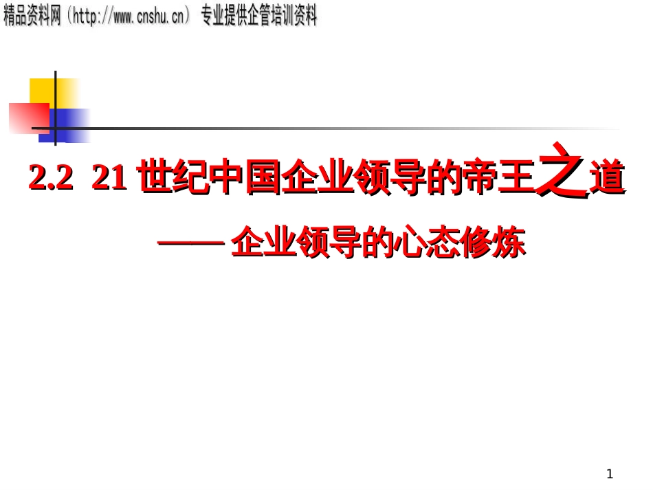 21世纪中国企业领导的帝王之道——企业领导的心态修炼_第1页