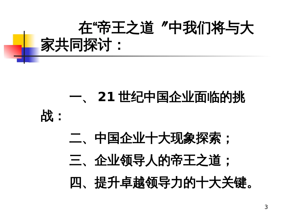 21世纪中国企业领导的帝王之道——企业领导的心态修炼_第3页