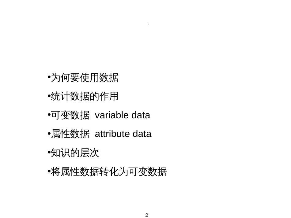 6 Sigma_定义衡量阶段_数据的力量_Power of Data_CN_第2页