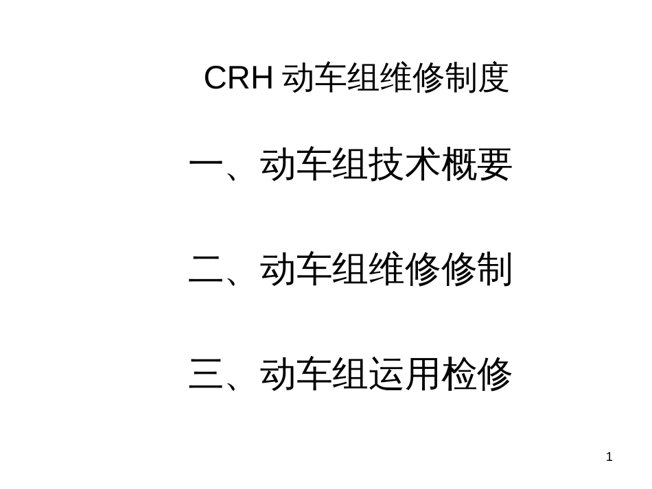 CRH动车组维修制度_第1页