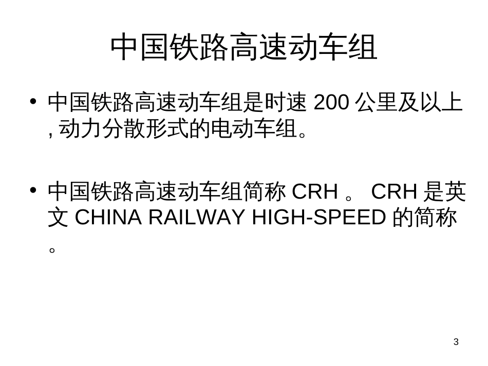 CRH动车组维修制度_第3页