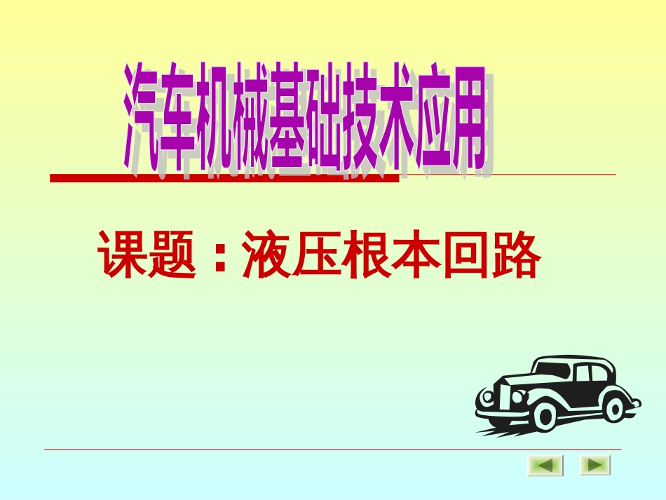 7、2方向控制回路7、3压力控制回路_第1页