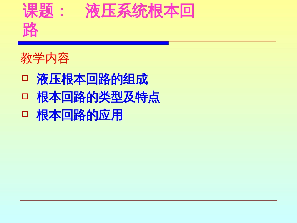 7、2方向控制回路7、3压力控制回路_第2页