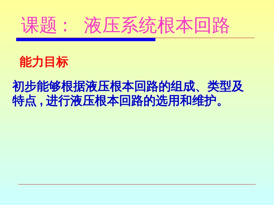 7、2方向控制回路7、3压力控制回路_第3页