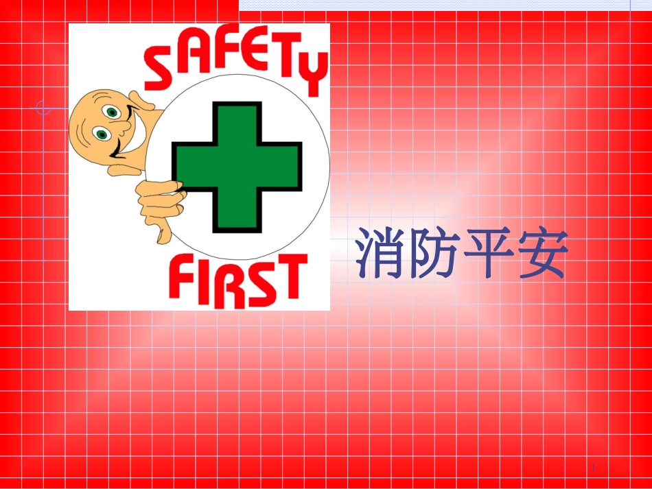 bcv_消防安全-完成_第1页