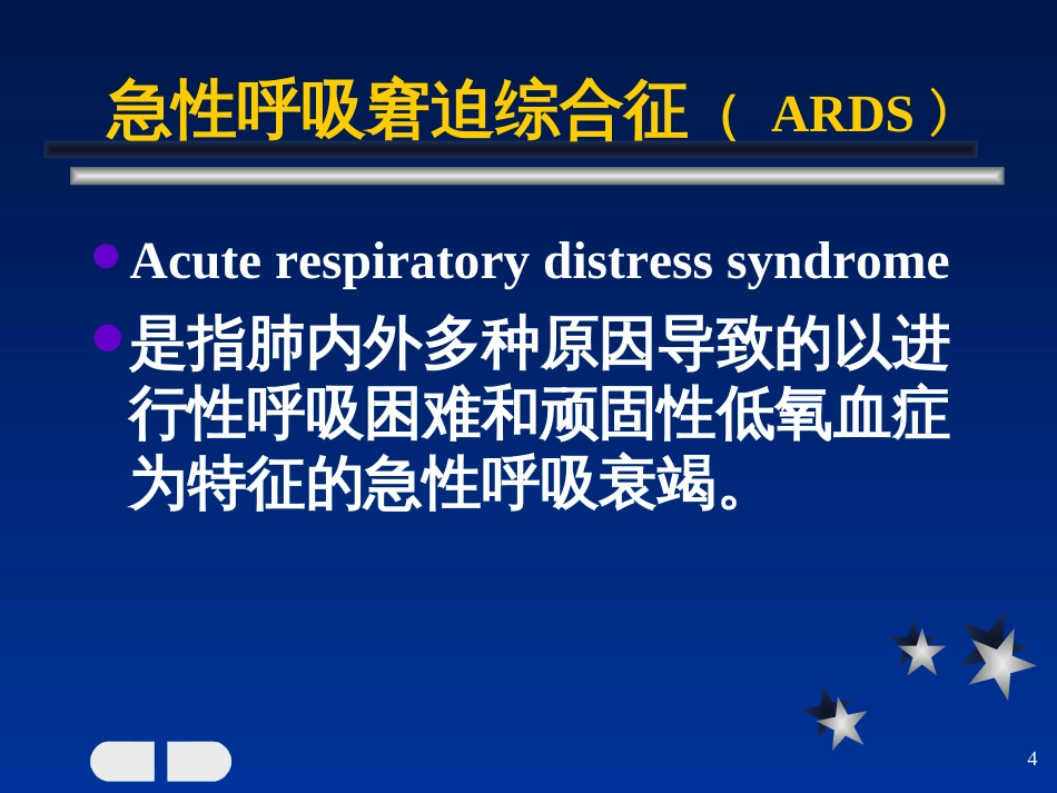 ARDS(论文幻灯——韩春姿)_第3页