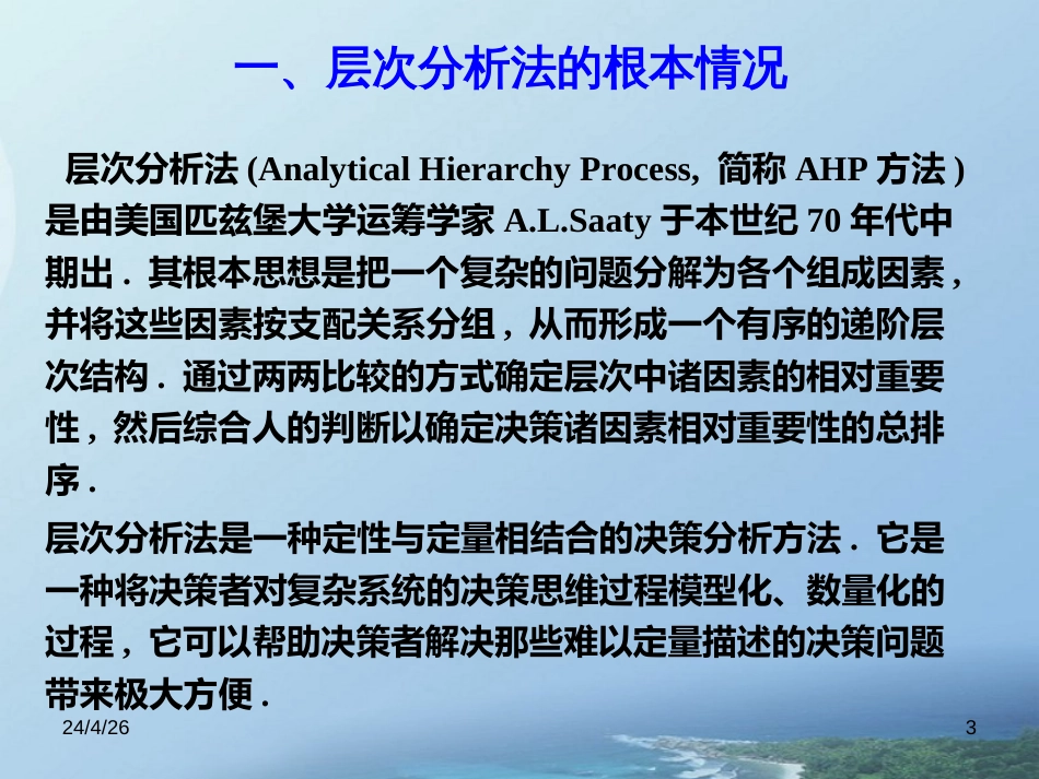 AHP选址计算法_第3页