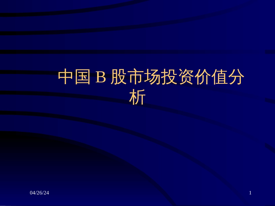 chapter8中国B股市场投资价值分析(宏观经济学-南京大学_第1页